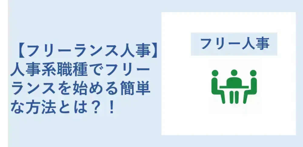 フリーランス人事になるパターン別事例と適切な求人サイト コンサル専門エージェントが解説 転職イロハ