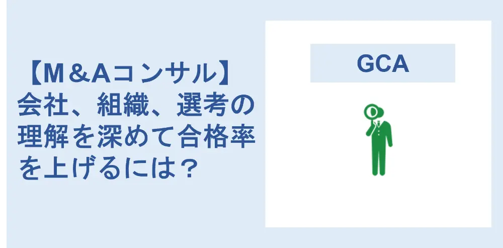 Gcaの年収 評判 残業 採用難易度とは 専門エージェントが解説 転職イロハ